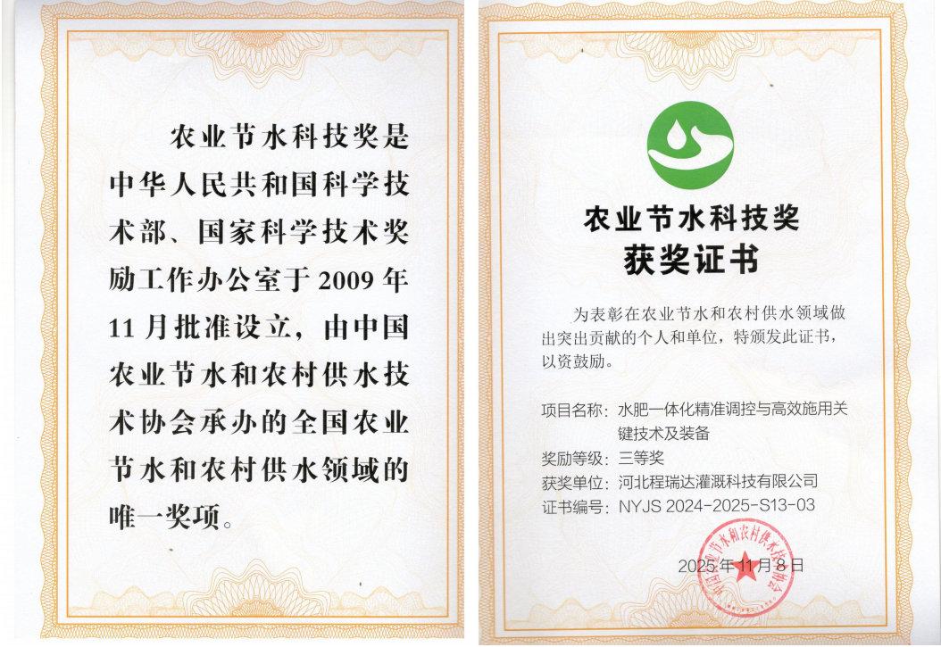 廊坊深耕智慧灌溉！程瑞达灌溉斩获农业节水科技奖