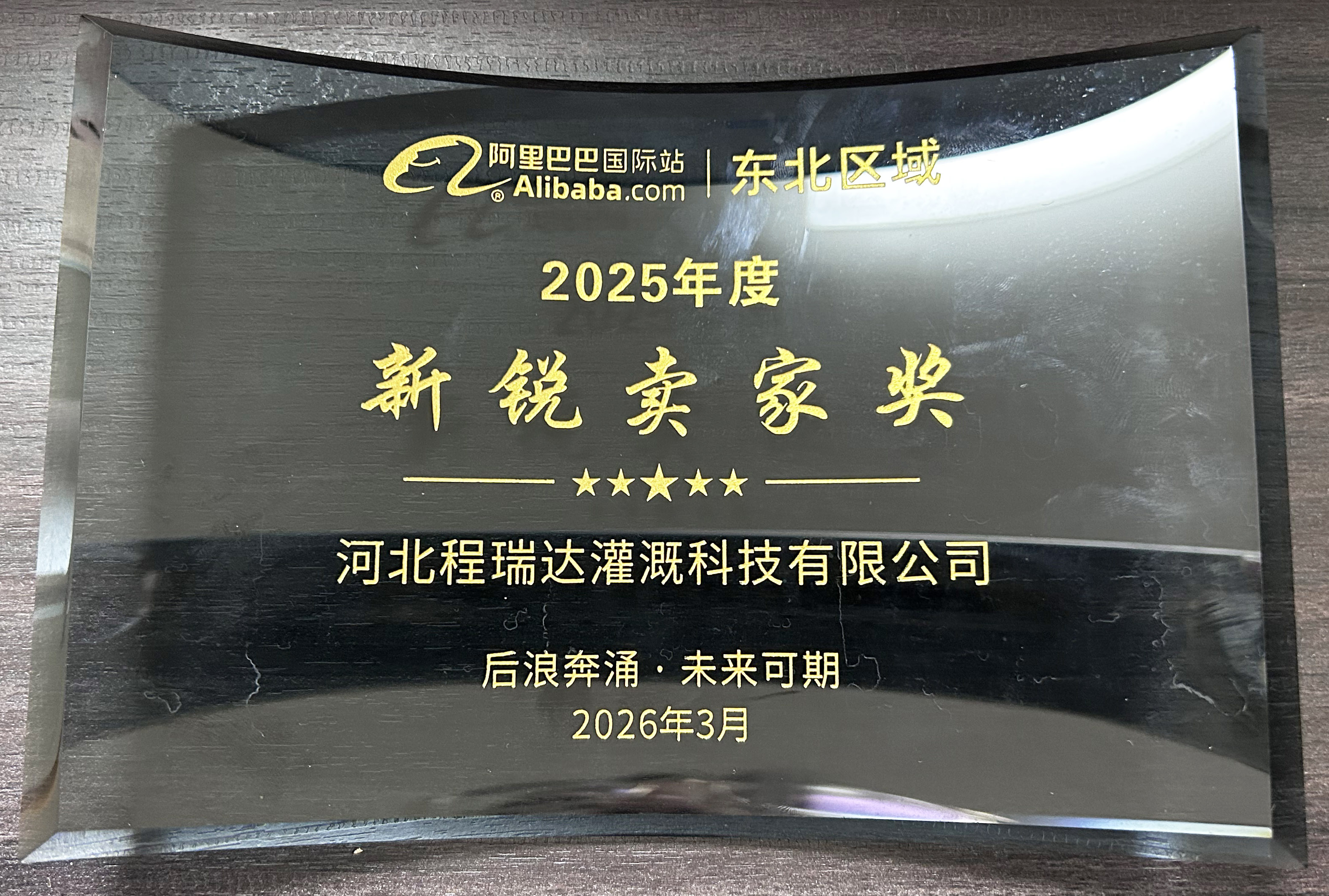 廊坊程瑞达灌溉 | 荣获阿里国际站新锐卖家奖